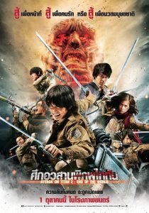 Attack On Titan Part 2: End Of The World ศึกอวสานพิภพไททัน 2 พากย์ไทย