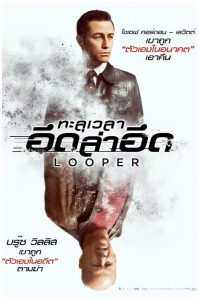 Looper ทะลุเวลา อึดล่าอึด พากย์ไทย