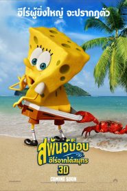 The SpongeBob Movie: Sponge Out of Water สพันจ์บ็อบ ฮีโร่จากใต้สมุทร พากย์ไทย