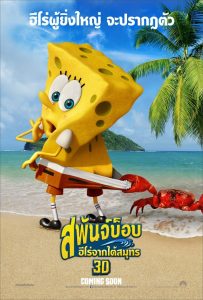 The SpongeBob Movie: Sponge Out of Water สพันจ์บ็อบ ฮีโร่จากใต้สมุทร พากย์ไทย