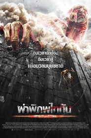 Attack on Titan Part 1 ผ่าพิภพไททัน พากย์ไทย