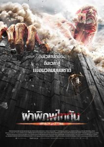 Attack on Titan Part 1 ผ่าพิภพไททัน พากย์ไทย