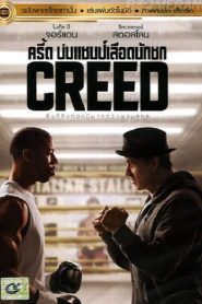 Creed ครีด บ่มแชมป์เลือดนักชก พากย์ไทย