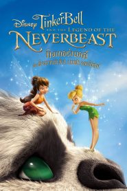 Tinker Bell And The Legend Of The Neverbeast ทิงเกอร์เบลล์ : ตำนานแห่ง เนฟเวอร์บีสท์ พากย์ไทย