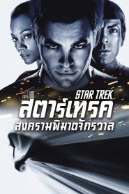 Star Trek สตาร์เทรค สงครามพิฆาตจักรวาล พากย์ไทย