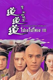 A Chinese Ghost Story 3 โปเยโปโลเย เย้ยฟ้าแล้วก็ท้า ภาค 3 พากย์ไทย