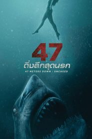 47 Meters Down Uncaged 47 ดิ่งลึกสุดนรก 2 พากย์ไทย