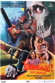 Evil Dead II ผีอมตะ 2 พากย์ไทย