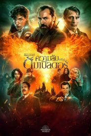 Fantastic Beasts: The Secrets of Dumbledore สัตว์มหัศจรรย์: ความลับของดัมเบิลดอร์ พากย์ไทย