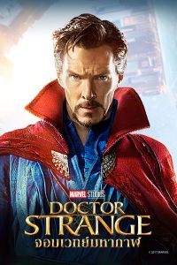 Doctor Strange ด็อกเตอร์ สเตรนจ์ จอมเวทย์มหากาฬ พากย์ไทย