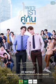 2gether The Movie เพราะเราคู่กัน THE MOVIE พากย์ไทย