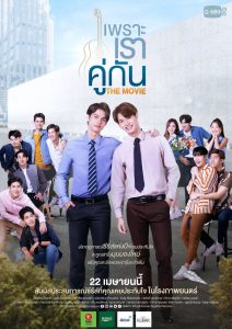 2gether The Movie เพราะเราคู่กัน THE MOVIE พากย์ไทย