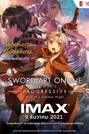 Sword Art Online: Progressive: Aria of a Starless Night ซอร์ดอาร์ทออนไลน์ โปรเกรสซีฟ อาเรียแห่งคืนที่ไร้ดาว พากย์ไทย