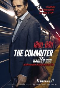 The Commuter นรกใช้มาเกิด พากย์ไทย