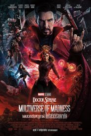 Doctor Strange in the Multiverse of Madness จอมเวทย์มหากาฬ ในมัลติเวิร์สมหาภัย พากย์ไทย/ซับไทย