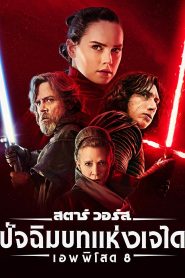 STAR WARS: EPISODE VIII THE LAST JEDI สตาร์ วอร์ส เอพพิโซด 8: ปัจฉิมบทแห่งเจได พากย์ไทย