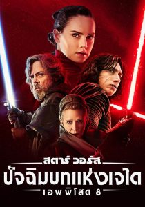 STAR WARS: EPISODE VIII THE LAST JEDI สตาร์ วอร์ส เอพพิโซด 8: ปัจฉิมบทแห่งเจได พากย์ไทย