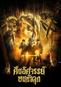 Goosebumps คืนอัศจรรย์ขนหัวลุก พากย์ไทย