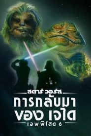 STAR WARS EPISODE VI: RETURN OF THE JEDI สตาร์ วอร์ส เอพพิโซด 6: การกลับมาของเจได พากย์ไทย