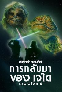 STAR WARS EPISODE VI: RETURN OF THE JEDI สตาร์ วอร์ส เอพพิโซด 6: การกลับมาของเจได พากย์ไทย