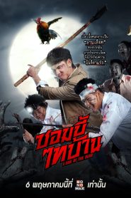 E-San of the Dead ซอมบี้ไทบ้าน พากย์ไทย