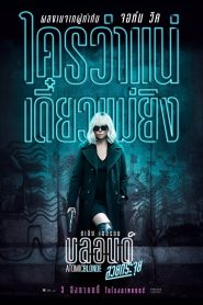 Atomic Blonde บลอนด์สวยกระจุย พากย์ไทย