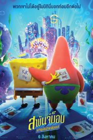 The SpongeBob Movie: Sponge on the Run สพันจ์บ็อบ ผจญภัยช่วยเพื่อนแท้ พากย์ไทย