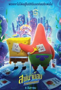 The SpongeBob Movie: Sponge on the Run สพันจ์บ็อบ ผจญภัยช่วยเพื่อนแท้ พากย์ไทย