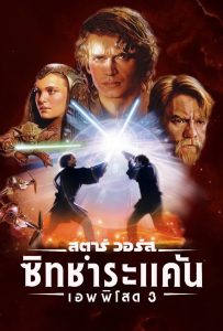 STAR WARS EPISODE III: REVENGE OF THE SITH สตาร์ วอร์ส เอพพิโซด 3: ซิธชำระแค้น พากย์ไทย