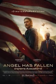 Angel Has Fallen ผ่ายุทธการ ดับแผนอหังการ์ พากย์ไทย