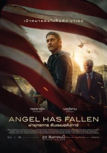 Angel Has Fallen ผ่ายุทธการ ดับแผนอหังการ์ พากย์ไทย