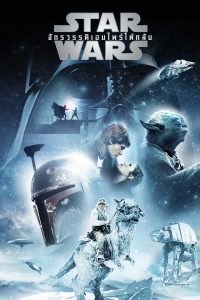 STAR WARS EPISODE V: THE EMPIRE STRIKES BACK สตาร์ วอร์ส เอพพิโซด 5: จักรวรรดิเอมไพร์โต้กลับ พากย์ไทย