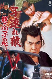 Lone Wolf and Cub: Baby Cart in Peril ซามูไรพ่อลูกอ่อน 4 พากย์ไทย