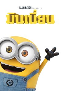 Minions มินเนี่ยน พากย์ไทย