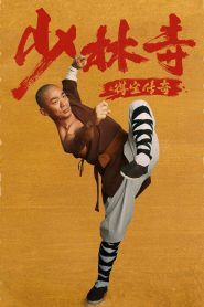 Rising Shaolin The Protector แก็งค์ม่วนป่วนเสี้ยวเล่งยี้ พากย์ไทย