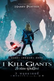 I Kill Giants สาวน้อย ผู้ล้มยักษ์ พากย์ไทย