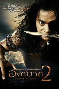 Ong Bak องค์บาก 2 พากย์ไทย