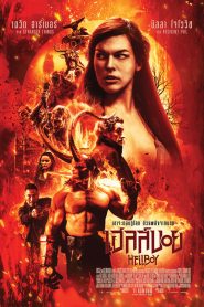 Hellboy เฮลล์บอย ฮีโร่พันธุ์นรก 3 พากย์ไทย