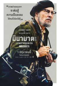 Minamata มินามาตะ ภาพถ่ายโลกตะลึง พากย์ไทย