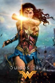 Wonder Woman วันเดอร์ วูแมน พากย์ไทย