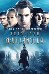 Star Trek: Into Darkness สตาร์เทรค ทะยานสู่ห้วงมืด พากย์ไทย