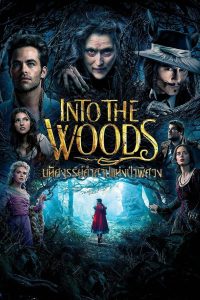 Into the Woods มหัศจรรย์คำสาปแห่งป่าพิศวง พากย์ไทย