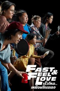 Fast & Feel Love เร็วโหด..เหมือนโกรธเธอ พากย์ไทย