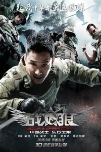 Wolf Warriors โคตรคนโค่นทีมมหากาฬ พากย์ไทย