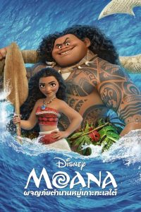 Moana โมอาน่า ผจญภัยตำนานหมู่เกาะทะเลใต้ พากย์ไทย