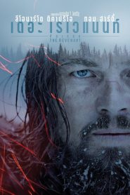 The Revenant เดอะ เรเวแนนท์ ต้องรอด พากย์ไทย