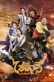 A Chinese Odyssey: Part Three ไซอิ๋ว เดี๋ยวลิงเดี๋ยวคน 3 พากย์ไทย