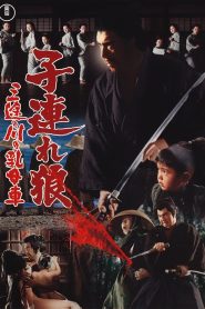 Lone Wolf and Cub: Baby Cart at the River Styx ซามูไรพ่อลูกอ่อน 2 พากย์ไทย