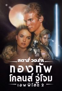 STAR WARS EPISODE II: ATTACK OF THE CLONES สตาร์ วอร์ส เอพพิโซด 2: กองทัพโคลนส์จู่โจม พากย์ไทย