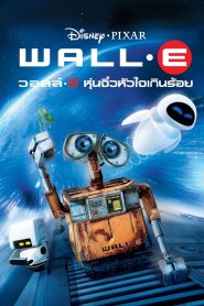 WALL·E วอลล์ – อี หุ่นจิ๋วหัวใจเกินร้อย พากย์ไทย